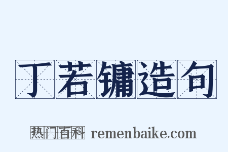 丁若镛造句是什么意思的图片
